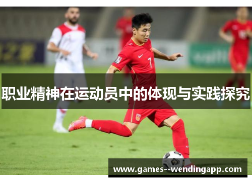 职业精神在运动员中的体现与实践探究 职业精神在运动员中的体现与实践探究