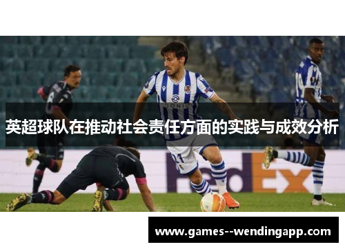英超球队在推动社会责任方面的实践与成效分析