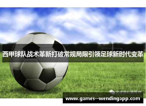 西甲球队战术革新打破常规局限引领足球新时代变革
