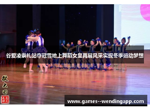谷爱凌崇礼站夺冠雪地上舞蹈女皇再展风采实现冬季运动梦想 谷爱凌崇礼站夺冠雪地上舞蹈女皇再展风采实现冬季运动梦想
