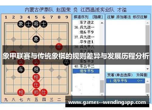 象甲联赛与传统象棋的规则差异与发展历程分析 象甲联赛与传统象棋的规则差异与发展历程分析