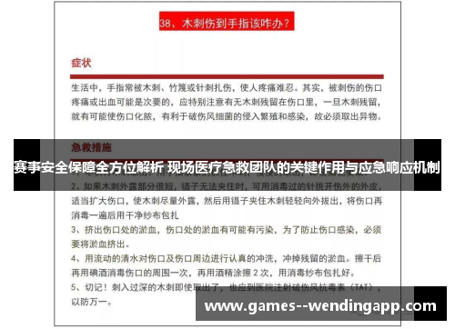 赛事安全保障全方位解析 现场医疗急救团队的关键作用与应急响应机制 赛事安全保障全方位解析 现场医疗急救团队的关键作用与应急响应机制