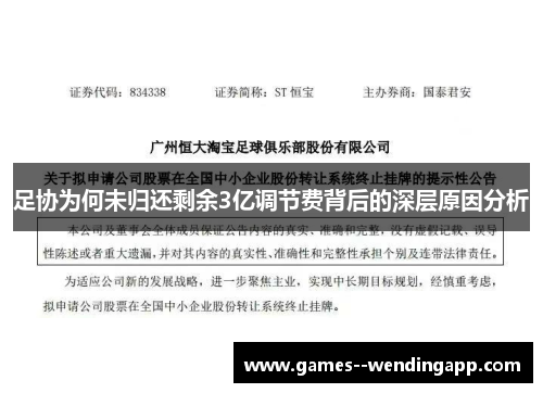 足协为何未归还剩余3亿调节费背后的深层原因分析 足协为何未归还剩余3亿调节费背后的深层原因分析