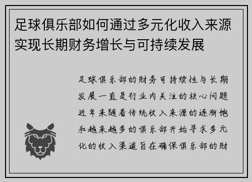 足球俱乐部如何通过多元化收入来源实现长期财务增长与可持续发展