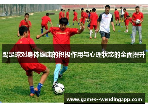 踢足球对身体健康的积极作用与心理状态的全面提升