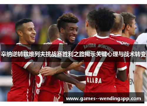 辛纳逆转兹维列夫挑战赛胜利之路揭示关键心理与战术转变 辛纳逆转兹维列夫挑战赛胜利之路揭示关键心理与战术转变