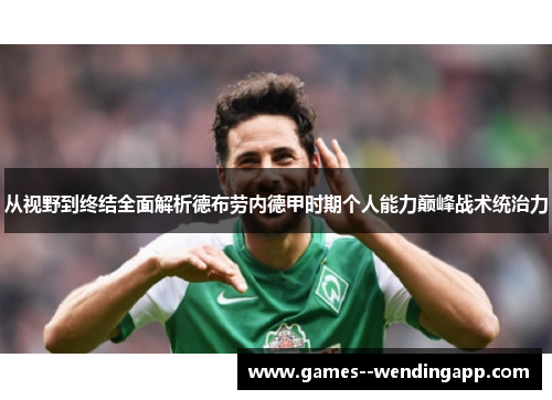 从视野到终结全面解析德布劳内德甲时期个人能力巅峰战术统治力