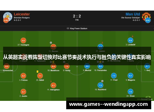 从英超实战看阵型切换对比赛节奏战术执行与胜负的关键性真实影响 从英超实战看阵型切换对比赛节奏战术执行与胜负的关键性真实影响