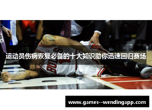 运动员伤病恢复必备的十大知识助你迅速回归赛场