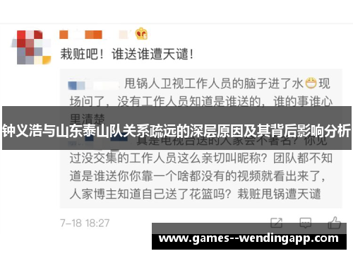 钟义浩与山东泰山队关系疏远的深层原因及其背后影响分析 钟义浩与山东泰山队关系疏远的深层原因及其背后影响分析
