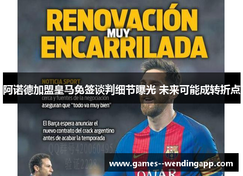 阿诺德加盟皇马免签谈判细节曝光 未来可能成转折点 阿诺德加盟皇马免签谈判细节曝光 未来可能成转折点