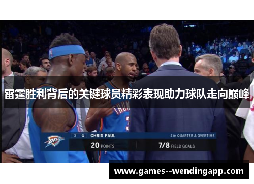 雷霆胜利背后的关键球员精彩表现助力球队走向巅峰 雷霆胜利背后的关键球员精彩表现助力球队走向巅峰