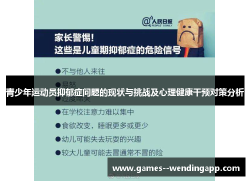 青少年运动员抑郁症问题的现状与挑战及心理健康干预对策分析