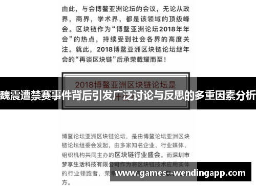 魏震遭禁赛事件背后引发广泛讨论与反思的多重因素分析 魏震遭禁赛事件背后引发广泛讨论与反思的多重因素分析