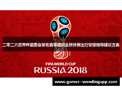 二零二六世界杯组委会发布赛事期间全民休假出行安排指导建议方案