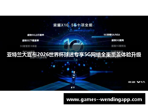 亚特兰大宣布2026世界杯球迷专享5G网络全面覆盖体验升级