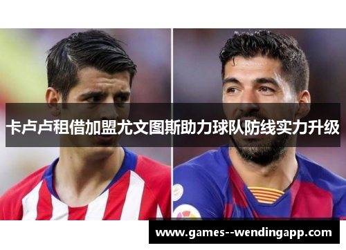 卡卢卢租借加盟尤文图斯助力球队防线实力升级