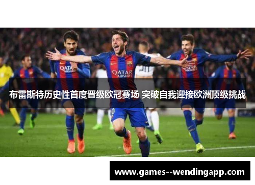 布雷斯特历史性首度晋级欧冠赛场 突破自我迎接欧洲顶级挑战