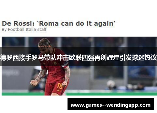 德罗西接手罗马带队冲击欧联四强再创辉煌引发球迷热议