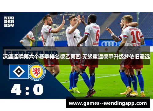 汉堡连续第六个赛季排名德乙第四 无缘重返德甲升级梦依旧遥远