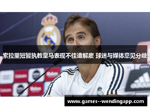 索拉里短暂执教皇马表现不佳遭解雇 球迷与媒体意见分歧