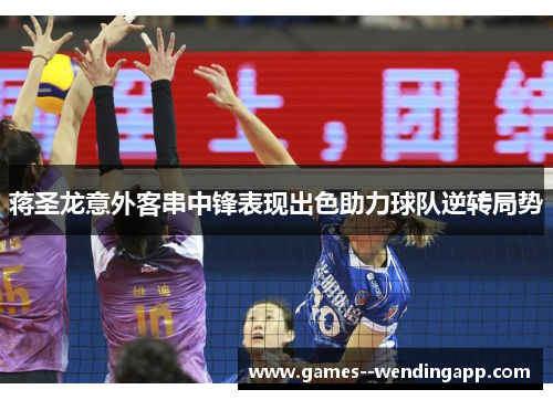 蒋圣龙意外客串中锋表现出色助力球队逆转局势