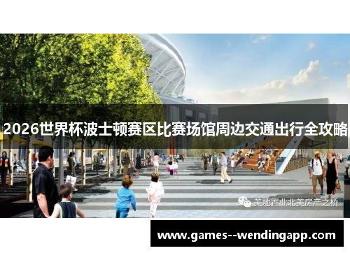 2026世界杯波士顿赛区比赛场馆周边交通出行全攻略