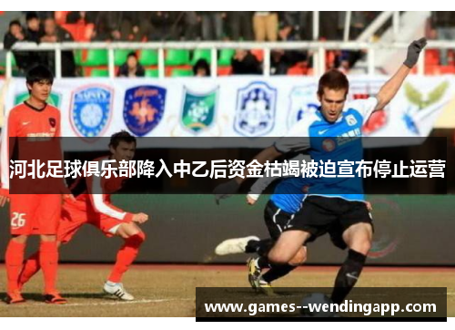 河北足球俱乐部降入中乙后资金枯竭被迫宣布停止运营