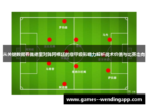 从关键数据看佩德里对阵阿根廷的意甲级影响力解析战术价值与比赛走向