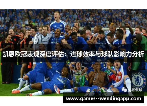 凯恩欧冠表现深度评估:进球效率与球队影响力分析 凯恩欧冠表现深度评估:进球效率与球队影响力分析