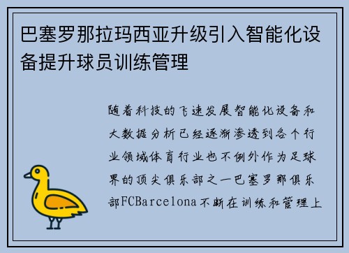 巴塞罗那拉玛西亚升级引入智能化设备提升球员训练管理 巴塞罗那拉玛西亚升级引入智能化设备提升球员训练管理
