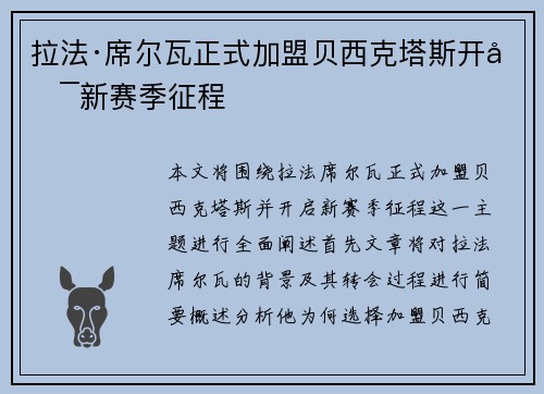 拉法·席尔瓦正式加盟贝西克塔斯开启新赛季征程 拉法·席尔瓦正式加盟贝西克塔斯开启新赛季征程