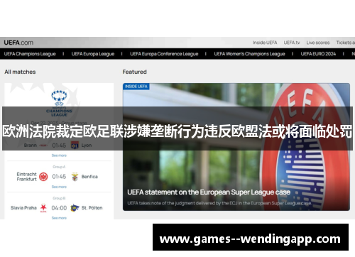 欧洲法院裁定欧足联涉嫌垄断行为违反欧盟法或将面临处罚 欧洲法院裁定欧足联涉嫌垄断行为违反欧盟法或将面临处罚