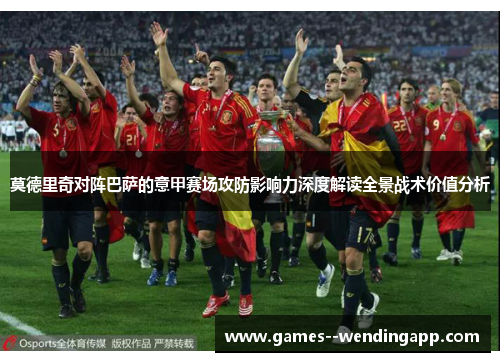莫德里奇对阵巴萨的意甲赛场攻防影响力深度解读全景战术价值分析 莫德里奇对阵巴萨的意甲赛场攻防影响力深度解读全景战术价值分析