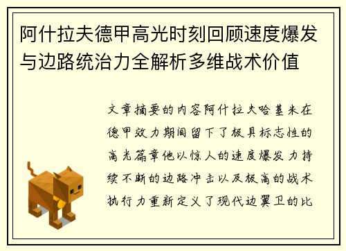 阿什拉夫德甲高光时刻回顾速度爆发与边路统治力全解析多维战术价值 阿什拉夫德甲高光时刻回顾速度爆发与边路统治力全解析多维战术价值