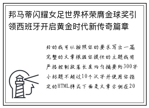 邦马蒂闪耀女足世界杯荣膺金球奖引领西班牙开启黄金时代新传奇篇章 邦马蒂闪耀女足世界杯荣膺金球奖引领西班牙开启黄金时代新传奇篇章