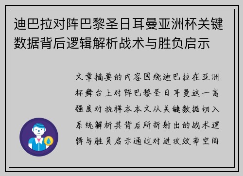 迪巴拉对阵巴黎圣日耳曼亚洲杯关键数据背后逻辑解析战术与胜负启示 迪巴拉对阵巴黎圣日耳曼亚洲杯关键数据背后逻辑解析战术与胜负启示