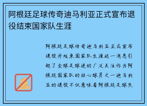 阿根廷足球传奇迪马利亚正式宣布退役结束国家队生涯 阿根廷足球传奇迪马利亚正式宣布退役结束国家队生涯