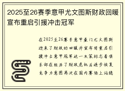 2025至26赛季意甲尤文图斯财政回暖宣布重启引援冲击冠军 2025至26赛季意甲尤文图斯财政回暖宣布重启引援冲击冠军