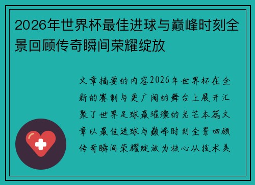 2026年世界杯最佳进球与巅峰时刻全景回顾传奇瞬间荣耀绽放 2026年世界杯最佳进球与巅峰时刻全景回顾传奇瞬间荣耀绽放