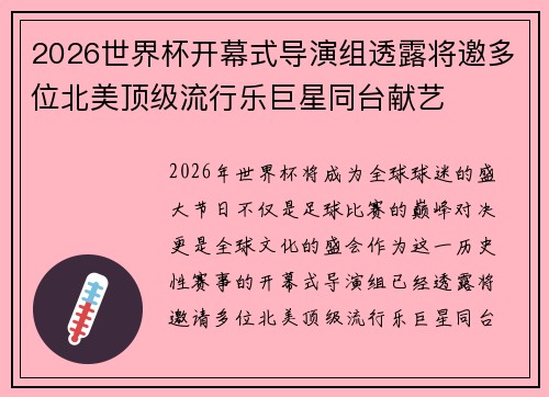 2026世界杯开幕式导演组透露将邀多位北美顶级流行乐巨星同台献艺