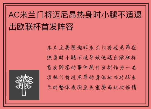 AC米兰门将迈尼昂热身时小腿不适退出欧联杯首发阵容 AC米兰门将迈尼昂热身时小腿不适退出欧联杯首发阵容
