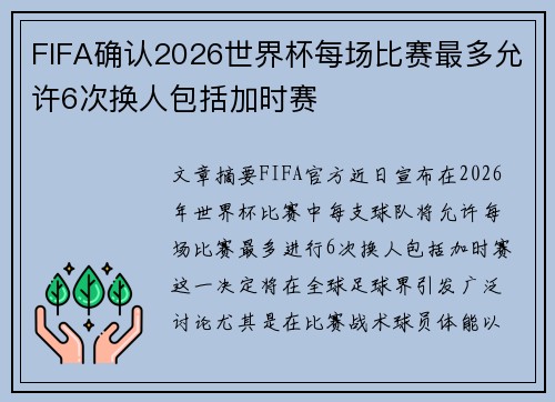 FIFA确认2026世界杯每场比赛最多允许6次换人包括加时赛 FIFA确认2026世界杯每场比赛最多允许6次换人包括加时赛