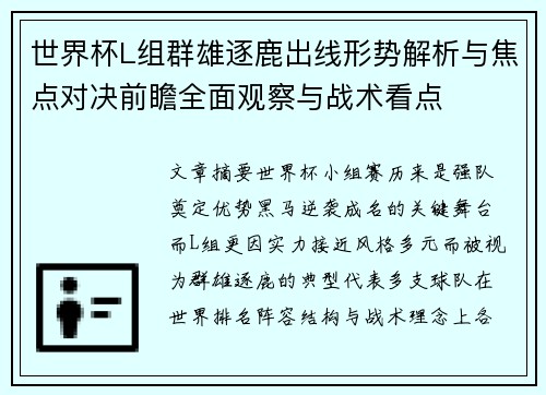 世界杯L组群雄逐鹿出线形势解析与焦点对决前瞻全面观察与战术看点 世界杯L组群雄逐鹿出线形势解析与焦点对决前瞻全面观察与战术看点