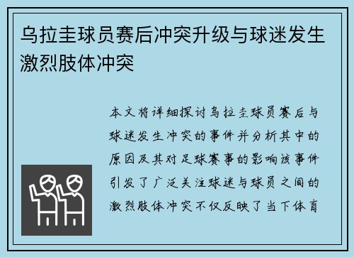 乌拉圭球员赛后冲突升级与球迷发生激烈肢体冲突 乌拉圭球员赛后冲突升级与球迷发生激烈肢体冲突
