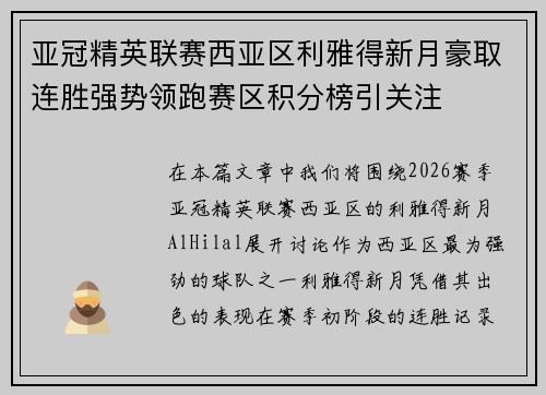 亚冠精英联赛西亚区利雅得新月豪取连胜强势领跑赛区积分榜引关注 亚冠精英联赛西亚区利雅得新月豪取连胜强势领跑赛区积分榜引关注