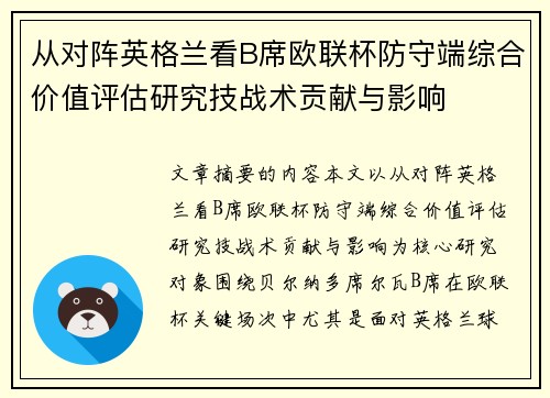 从对阵英格兰看B席欧联杯防守端综合价值评估研究技战术贡献与影响 从对阵英格兰看B席欧联杯防守端综合价值评估研究技战术贡献与影响