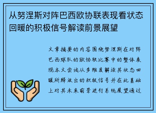 从努涅斯对阵巴西欧协联表现看状态回暖的积极信号解读前景展望 从努涅斯对阵巴西欧协联表现看状态回暖的积极信号解读前景展望