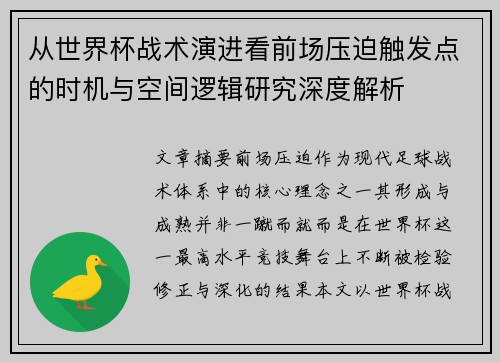 从世界杯战术演进看前场压迫触发点的时机与空间逻辑研究深度解析 从世界杯战术演进看前场压迫触发点的时机与空间逻辑研究深度解析