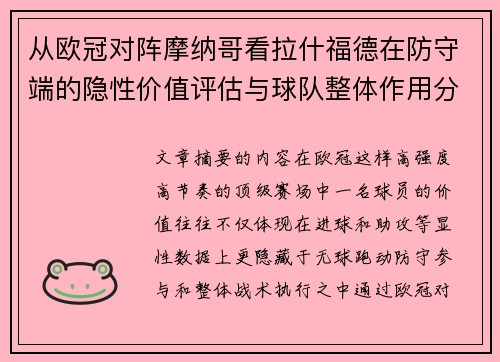 从欧冠对阵摩纳哥看拉什福德在防守端的隐性价值评估与球队整体作用分析 从欧冠对阵摩纳哥看拉什福德在防守端的隐性价值评估与球队整体作用分析